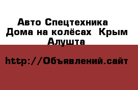 Авто Спецтехника - Дома на колёсах. Крым,Алушта